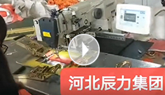 拴緊器全自動電腦縫紉，縫紉針腳均勻，拉力穩定，工作效率高