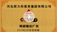 辰力牌吊索具系列于2019年2月在***電視臺第七套欄目播出，有效期2021年2月